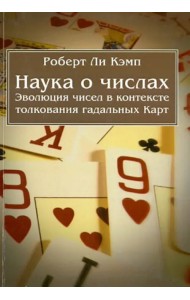 Наука о числах. Эволюция чисел в контексте толкования (гадательных) Карт