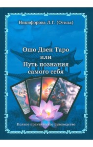 Ошо Дзен Таро или Путь познания самого себя (книга)