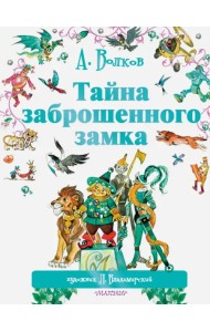 Тайна заброшенного замка