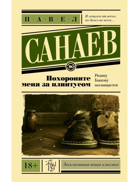 Похороните меня за плинтусом