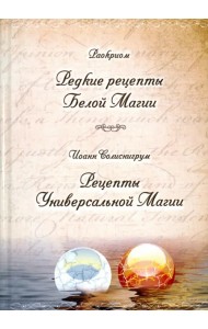 Редкие рецепты Белой Магии. Рецепты Универсальной Магии