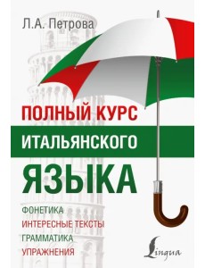 Полный курс итальянского языка Полный курс итальянского языка