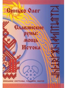 Славянские руны. Мощь Истока