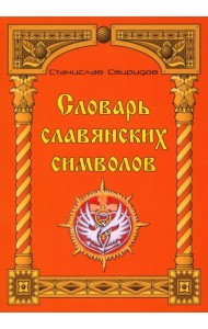 Словарь славянских символов