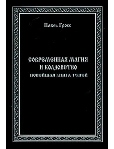 Современная магия и колдовство. Новейшая книга Теней