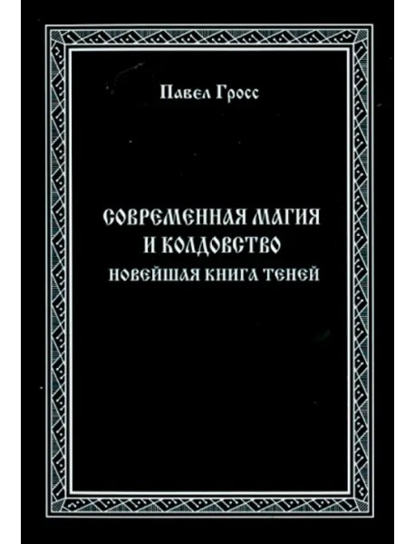 Современная магия и колдовство. Новейшая книга Теней