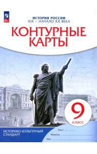 История России. XIX - начало XX века. 9 класс. Контурные карты. Историко-культурный стандарт