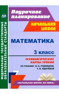 Математика. 3 класс. Технологические карты к учебнику В.Н. Рудницкой. ФГОС