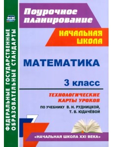 Математика. 3 класс. Технологические карты к учебнику В.Н. Рудницкой. ФГОС Математика. 3 класс. Технологические карты к учебнику В.Н. Рудницкой. ФГОС