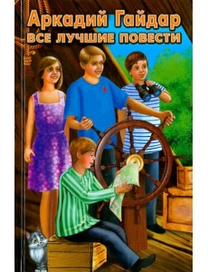 Все лучшие повести