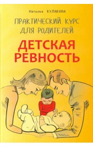 Детская ревность. Для тех, кто ждет еще одного ребенка. Практический курс для родителей