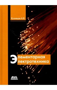 Элементарная электротехника