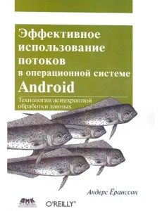 Эффективное использование потоков в операционной системе Android Эффективное использование потоков в операционной системе Android