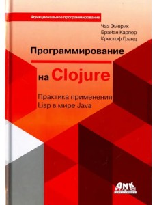 Программирование на Clojure