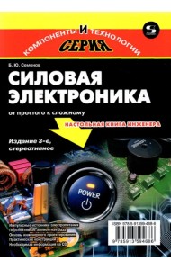 Силовая электроника. От простого к сложному