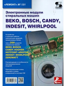 Электронные модули стиральных машин BEKO, BOSCH, CANDY, INDESIT, WHIRLPOOL