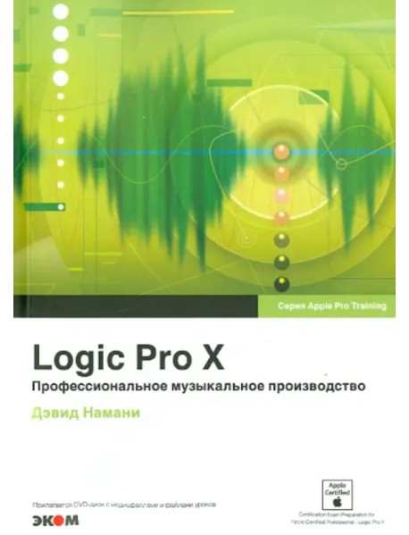 Logic Pro X. Профессиональное музыкальное производство (+CD) (+ CD-ROM)