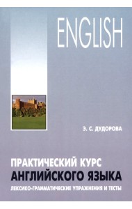 Практический курс английского языка. Лексико-грамматические упражнения и тесты