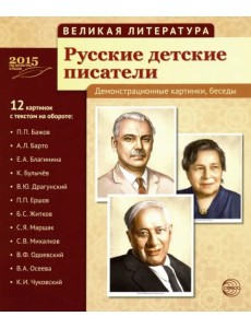 Русские детские писатели (12 демонстрационных картинок) Русские детские писатели (12 демонстрационных картинок)