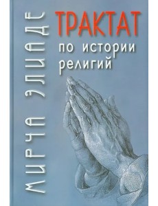 Трактат по истории религий Трактат по истории религий