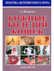 Кожные болезни кошек