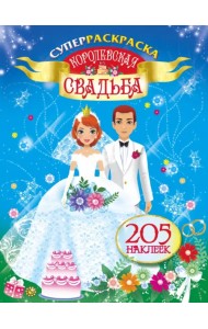 Суперраскраска. Королевская свадьба. 205 наклеек