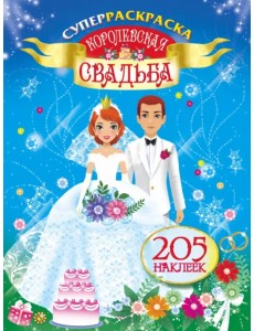 Суперраскраска. Королевская свадьба. 205 наклеек