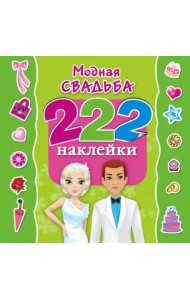 Модная свадьба. 222 наклейки