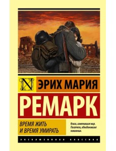 Время жить и время умирать