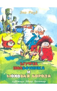 Муфта, Полботинка и Моховая Борода. Книги 1, 2
