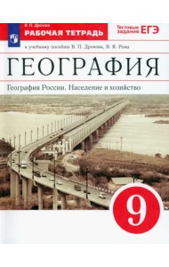 География России. Население и хозяйство. 9 класс. Рабочая тетрадь к учебнику В.П. Дронова и др. ФГОС