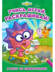 Я расту со Смешариками. Развивающие книги