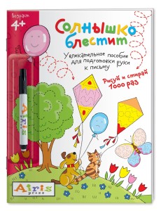 Многоразовая раскраска. Солнышко блестит (с фломастером) Многоразовая раскраска. Солнышко блестит (с фломастером)