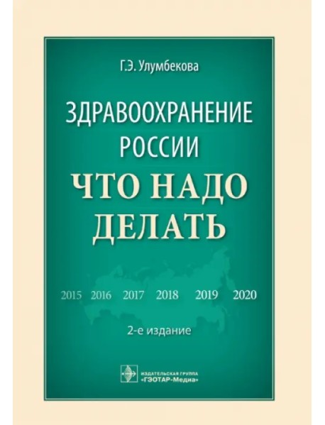 Здравоохранение России. Что надо делать