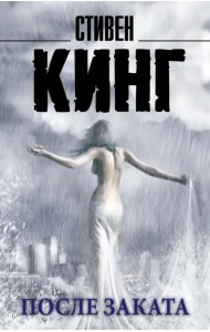После заката
