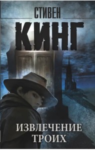 Извлечение троих: из цикла