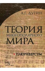 Теория многополярного Мира. Плюриверсум. Учебное пособие для вузов. Гриф УМО по классическому университетскому образованию