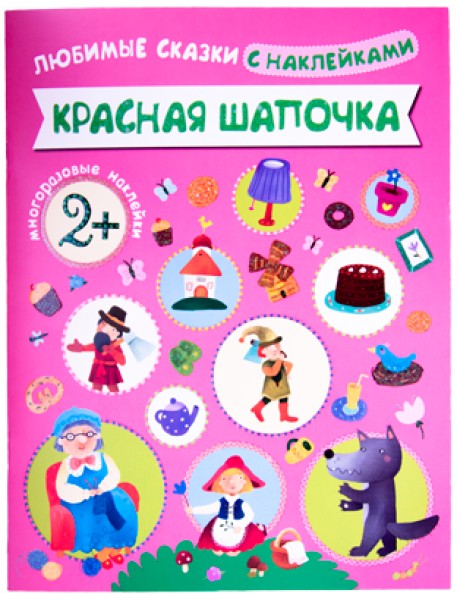 Любимые сказки с наклейками. Красная шапочка