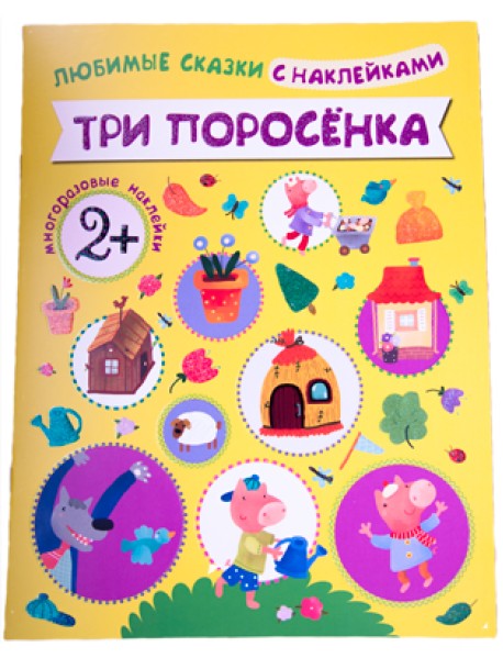 Любимые сказки с наклейками. Три поросенка