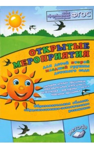 Открытые мероприятия для детей второй младшей группы. Художественно-эстетическое развитие. ФГОС
