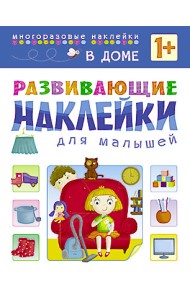Развивающие наклейки для малышей. В доме