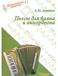 Пьесы для баяна и аккордеона (ноты)