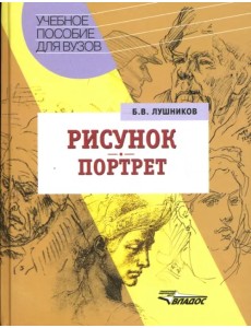 Рисунок. Портрет: Учебное пособие для студентов вузов