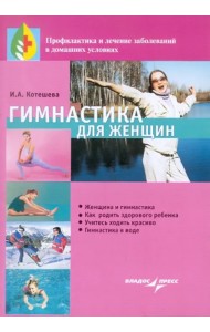 Гимнастика для женщин