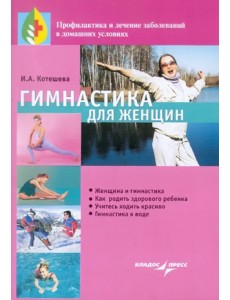 Гимнастика для женщин