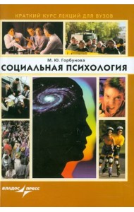 Социальная психология