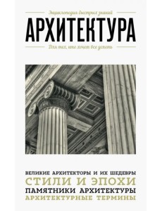 Архитектура. Для тех, кто хочет все успеть