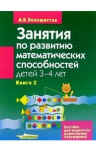 Занятия по развитию математических способностей детей 3-4 лет. Книга 2