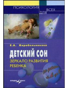 Детский сон: зеркало развития ребенка Детский сон: зеркало развития ребенка