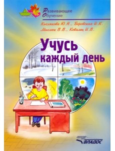 Учусь каждый день